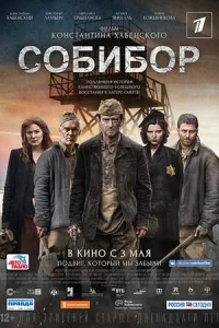 Собибор. Побег из лагеря смерти