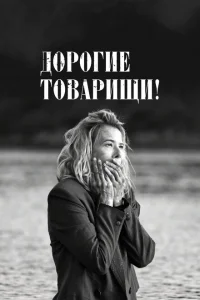 Дорогие товарищи!