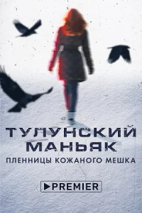 Тулунский маньяк. Пленницы кожаного мешка
