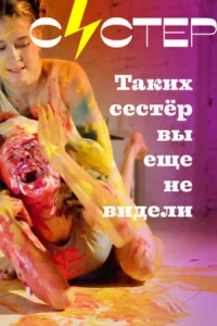 Систер