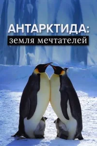 Антарктида. Хождение за три полюса