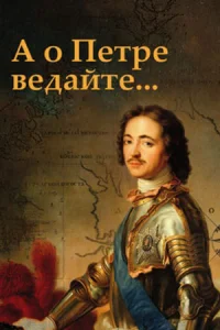 А о Петре ведайте...