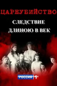 Цареубийство. Следствие длиною в век