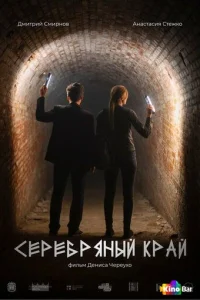 Серебряный край