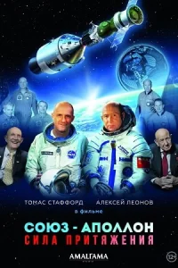 Союз-Аполлон. Сила Притяжения