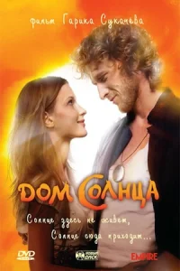 Ловцы солнца