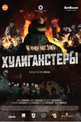 Хулиганстеры