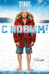 С Новым!