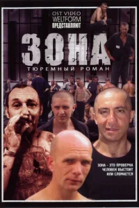 Тюремный роман