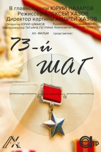 73-й шаг