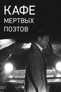 Кафе Мертвых Поэтов