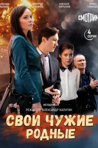 Свои Чужие Родные