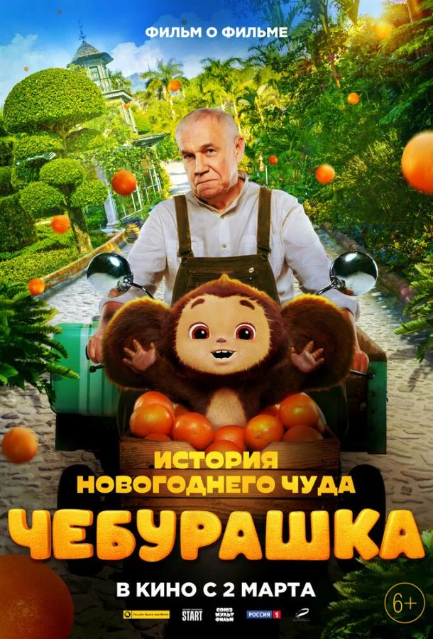 Чебурашка. История новогоднего чуда. Фильм о фильме