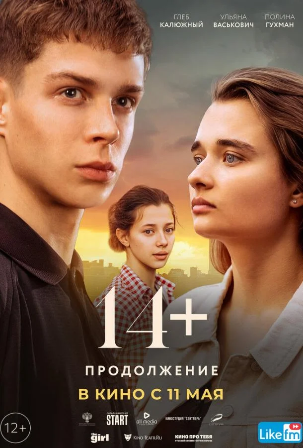 14+ Продолжение
