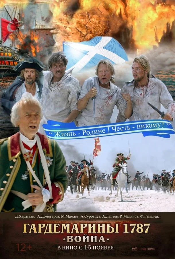 Гардемарины 1787. Война русский сериал