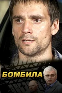 Бомбила