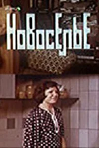 Новоселье