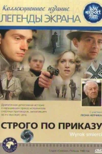 По приказу совести